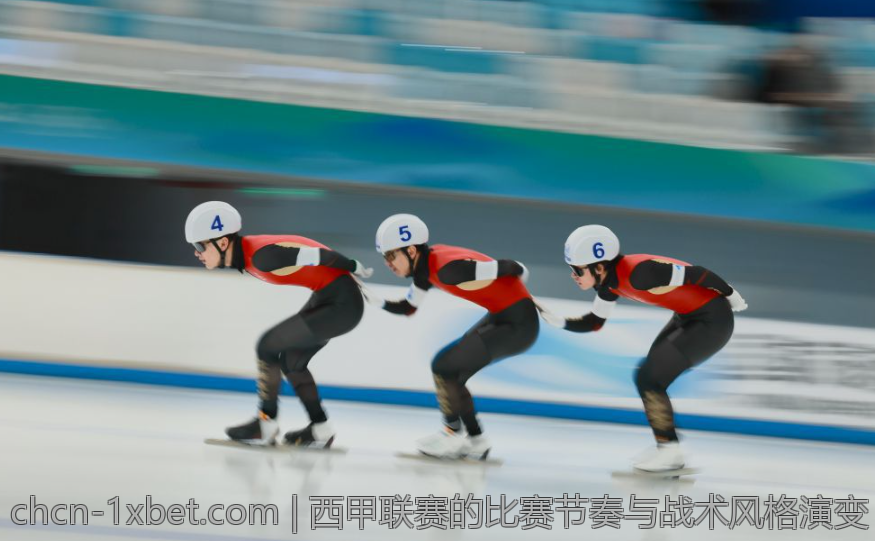 西甲联赛的比赛节奏与战术风格演变