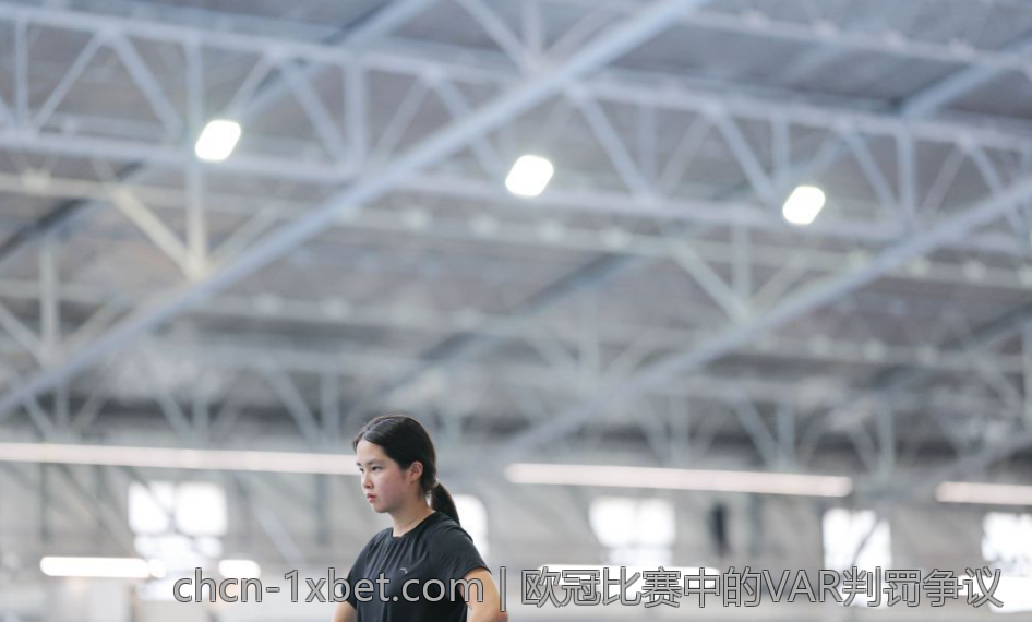 欧冠比赛中的VAR判罚争议