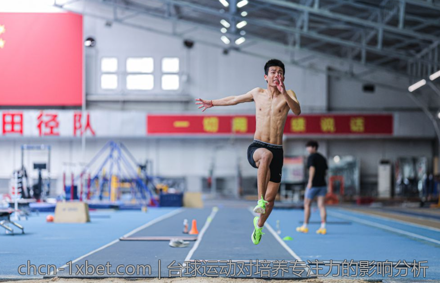 台球运动对培养专注力的影响分析