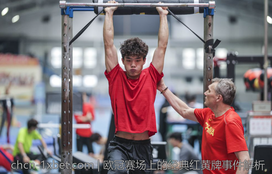 欧冠赛场上的经典红黄牌事件解析