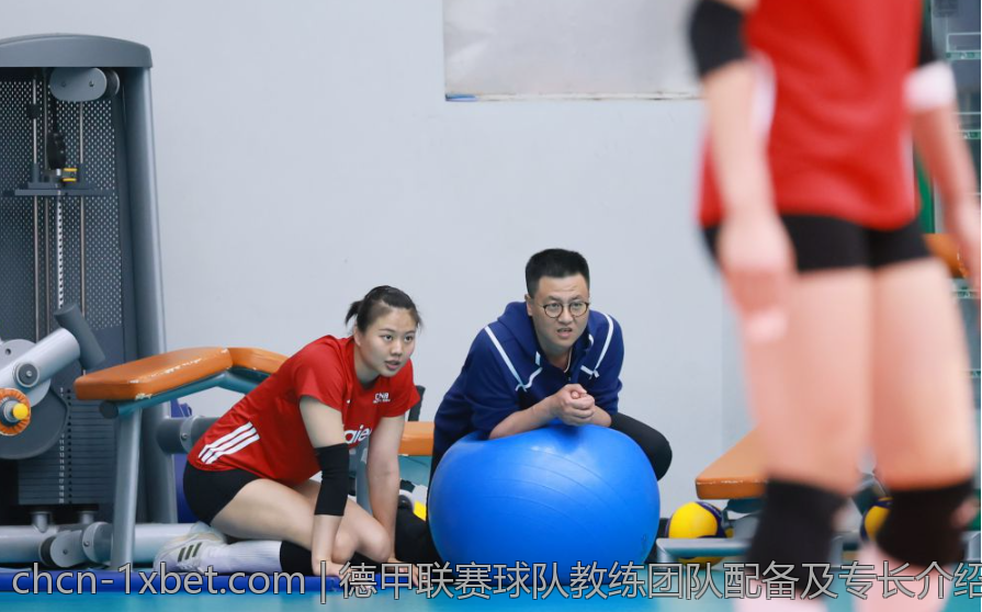 德甲联赛球队教练团队配备及专长介绍