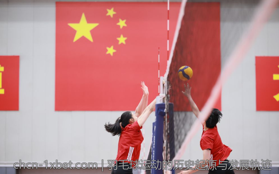 羽毛球运动的历史起源与发展轨迹