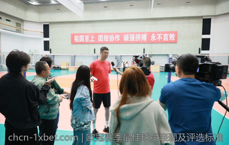 欧冠赛季最佳球员表现及评选标准