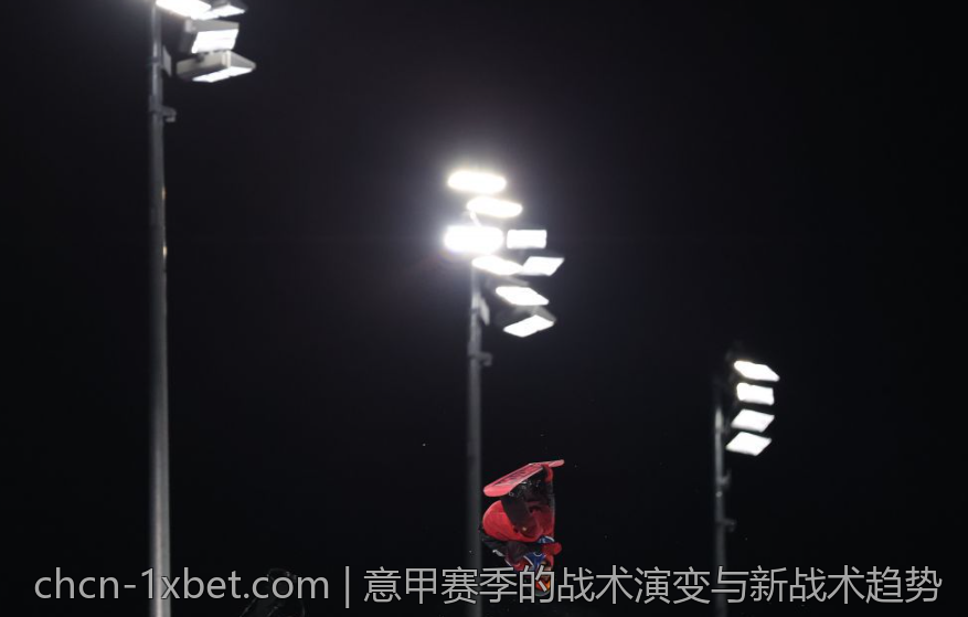 意甲赛季的战术演变与新战术趋势