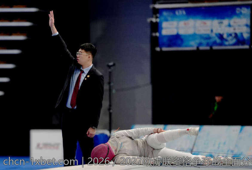 2026／2027欧协联资格争夺战全面分析