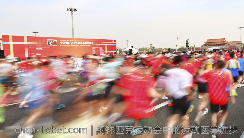 奥林匹克运动会中的运动医学进步