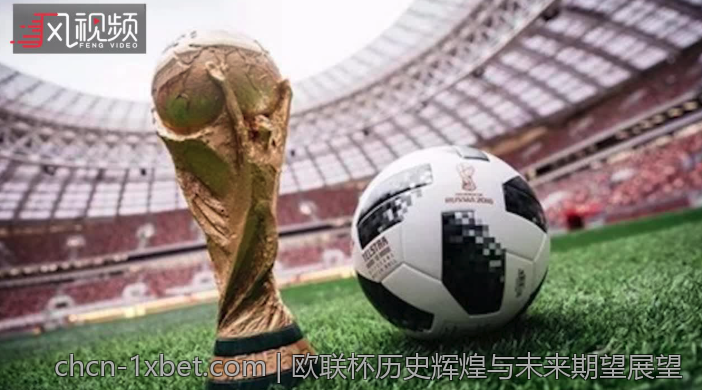 欧联杯历史辉煌与未来期望展望