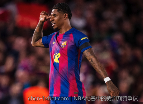 NBA比赛中的裁判判罚争议